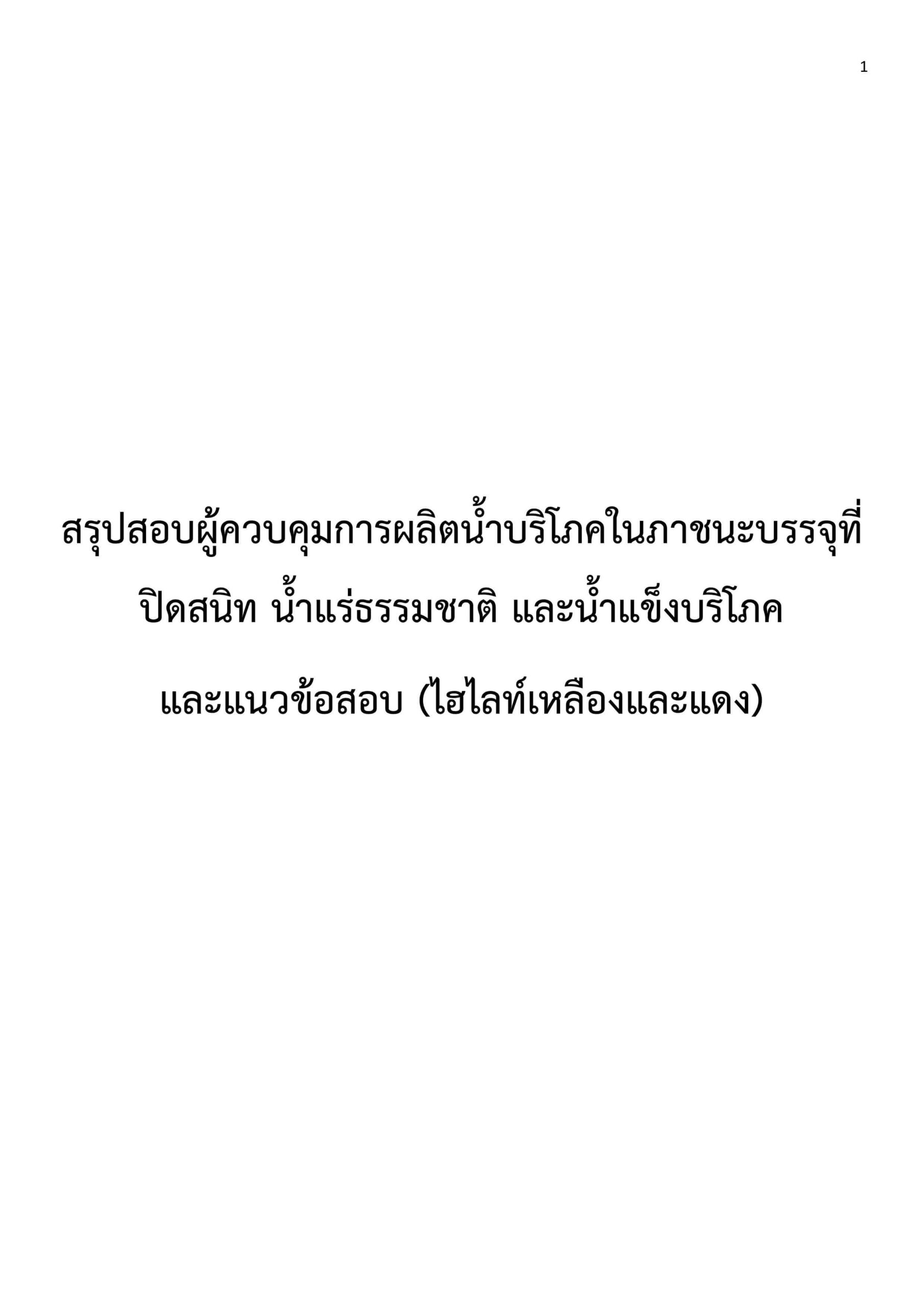 แนวข้อสอบผู้ควบคุมการผลิตน้ำบริโภค